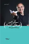 غم های آنتیک اثر سونای آکین ترجمه حسین صفا 