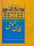 فارسی عمومی اثر امیر اسماعیل آذر 