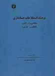 فرهنگ اصطلاحات حسابداری فضل اله اکبری انتشارات سازمان حسابرسی