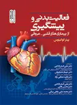 فعالیت بدنی و پیشگیری از بیماری های قلبی عروقی پیتر کوکینوس ترجمه علی اصغر فلاحی