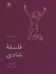 فلسفه شادی اثر لورین یسر ترجمه ناصر مومنی
