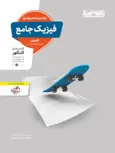 فیزیک جامع کنکور رشته تجربی جلد دوم منتشران