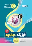 فیزیک دوازدهم جزوه بنی هاشمی