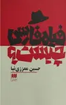 فیلم فارسی چیست اثر حسین معززی نیا 