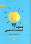 قدرت مثبت اندیشی اثر نورمن وینسنت پیل ترجمه اسماعیل حسینی 