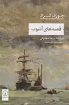 قصه های آشوب اثر جوزف کنراد ترجمه نیما حضرتی