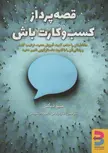 قصه پرداز کسب و کارت باش اثر متیو دیکس ترجمه فائزه زارعی