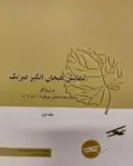نمایش هیجان انگیز فیزیک جلد اول جرل واکر ترجمه محمدرضا خوش بین خوش نظر
