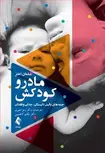  مادر و کودکش اثر سلمان اختر ترجمه زهرا قنبری