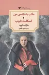 مادر بدجنس من و اسکلت خوب اثر مارگارت آتوود ترجمه هدی طاهری