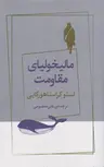 مالیخولیای مقاومت اثر لسلو کراسناهورکایی ترجمه علی معصومی