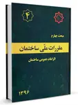 مبحث چهارم 4 مقررات ملی ساختمان الزامات عمومی ساختمان