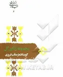مجموعه رنگین گل اثر محمدعلی صائب تبریزی 
