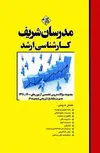 مجموعه سوالات کنکور مدیریت جلد دوم مدرسان شریف