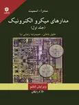 مدارهای میکروالکترونیک جلد اول سدرا و اسمیت ترجمه خلیل باغانی