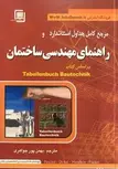 مرجع کامل جداول استاندارد و راهنمای مهندسی ساختمان ترجمه بهمن پورجواهری