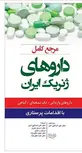 مرجع کامل داروهای ژنریک ایران اندیشه رفیع