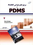 مرجع کامل طراحی Plant با PDMS مسعود عزتی
