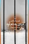 مردی به نام اوه اثر فردریک بکمن ترجمه حسن تهرانی