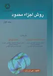 مقدمه ای بر روش اجزاء محدود جی ان ردی ترجمه رضا صباغ یزدی 