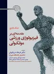 مقدمه ای بر فیزیولوژی ورزشی مولکولی هنینگ واکرهج ترجمه فرهاد دریانوش و محمد مهرتاش
