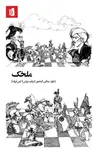 ملخک اثر برنارد سوتس ترجمه آرش فرزاد
