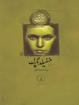 منسفیلد پارک اثر جین آستین ترجمه رضا رضایی