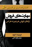 مهارت های فروش اثر فردریک اکلوند ترجمه مهدی قراچه داغی