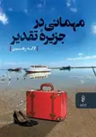 مهمانی در جزیره تقدیر اثر لاله رهبین 