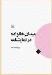 میدان خانواده در نمایشنامه اثر شهرام احمدزاده