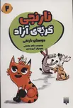  نارنجی، گربه ی آزاده 2 اثر ناصر یوسفی