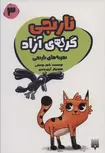 نارنجی، گربه ی آزاده 3 اثر ناصر یوسفی