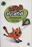  نارنجی، گربه ی آزاده 4 اثر ناصر یوسفی