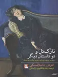 نازک دل و دو داستان دیگر اثر فئودور داستایفسکی ترجمه رضا یدالله پور زواردهی