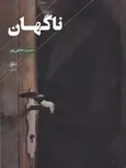 ناگهان اثر حبیب حاجی پور 