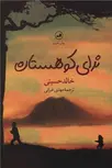 ندای کوهستان اثر خالد حسینی ترجمه مهدی غبرایی