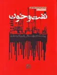 نفت و خون اثر مایکل تی کلر ترجمه وحید موسوی