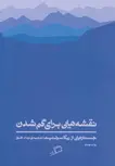 نقشه هایی برای گم شدن اثر ربکا سولنیت ترجمه نیما م اشرافی 