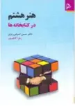 هنر هشتم در کتابخانه ها حسن اشرفی ریزی ترجمه زهرا کاظم پور