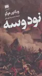 نود و سه اثر ویکتور هوگو ترجمه محمدرضا پارسایار