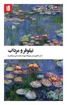 نیلوفر و مرداب اثر تیچ نات هان ترجمه علی امیرآبادی