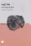 هانا آرنت اثر ژولیا کریستووا ترجمه محمود مقدس