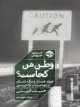 وطن من کجاست اثر حنیف قریشی ترجمه پژمان طهرانیان
