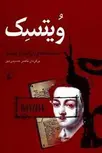 ویتسک اثر گئورگ بوشنر ترجمه ناصر حسینی مهر