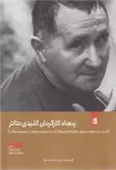 پنجاه کارگردان کلیدی تئاتر اثر ماریا شفتسوورا ترجمه محمد سپاهی