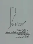 پیاده روی و سکوت در زمانه ی هیاهو اثر ارلینگ کاگه ترجمه شادی نیک رفعت