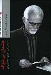 چشمان بی شواله خاطرات محمد فارسی اثر کیوان سلحشوری مهر