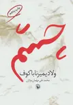  چشم اثر ولادیمیر ناباکوف ترجمه محمدعلی مهمان نوازان