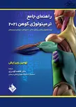 راهنمای جامع ترمینولوژی کوهن فاطمه گودرزی انتشارات حیدری