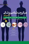 میکروب شناسی مورای جلد دوم انتشارات ابن سینا